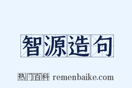 智源造句是什么意思的图片